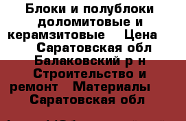 Блоки и полублоки доломитовые и керамзитовые  › Цена ­ 27 - Саратовская обл., Балаковский р-н Строительство и ремонт » Материалы   . Саратовская обл.